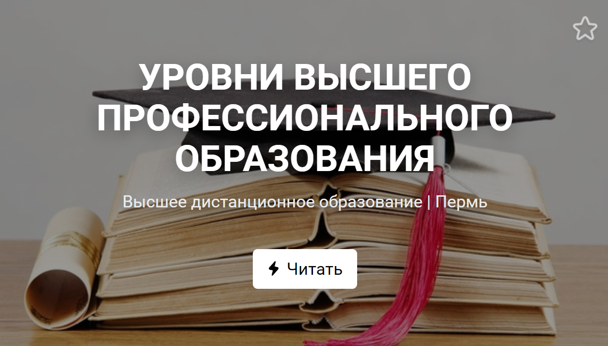 Заочное высшее образование тюмень. Высшее образование дистанционно. Уровни ВПО. Степени заочного высшего образования. Высшее профессиональное образование дистанционно.